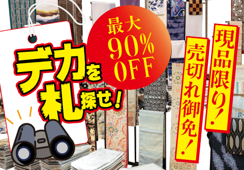 本決算直前！お得だらけの赤札市in大阪
