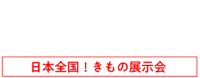 創業昭和14年 京都きもの市場 日本全国！きもの展示会