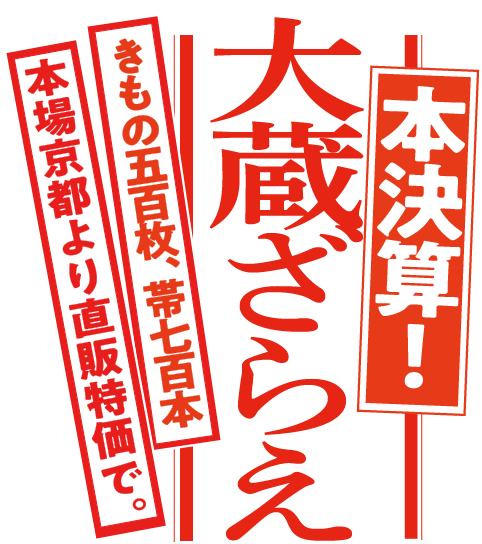 本決算大蔵ざらえ