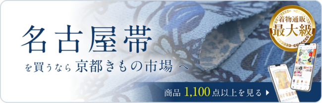 名古屋帯