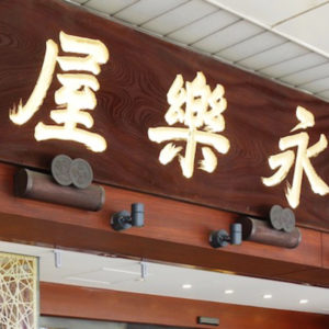 永楽屋本店喫茶室(えいらくやほんてんきっさしつ)