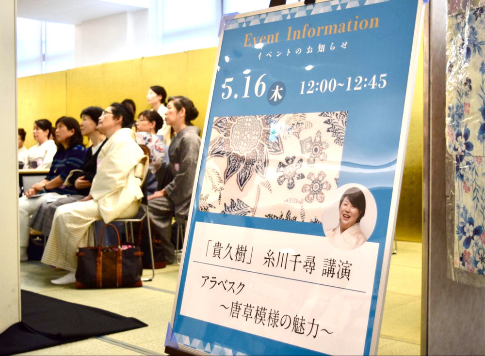 「貴久樹」糸川千尋常務 講演 『アラベスク 〜唐草紋様の魅力〜』