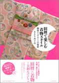 『旧暦で楽しむ着物スタイル』河出書房新社