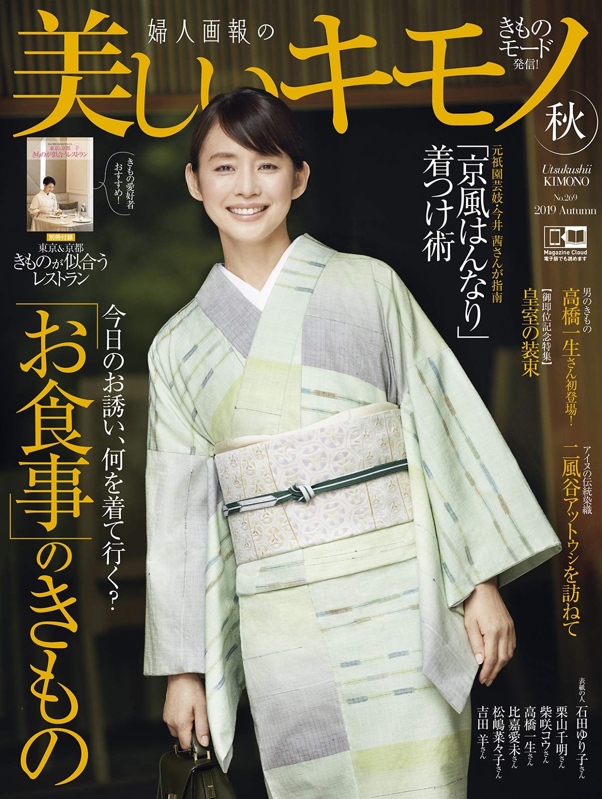 美しいキモノ2019年秋号