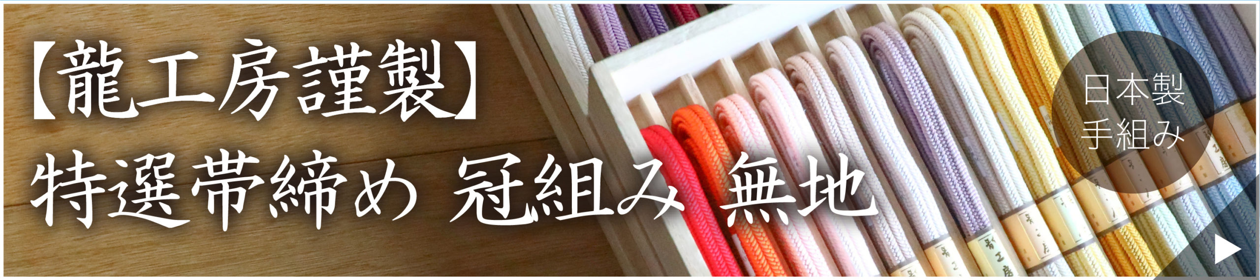 冠組帯締め・龍工房