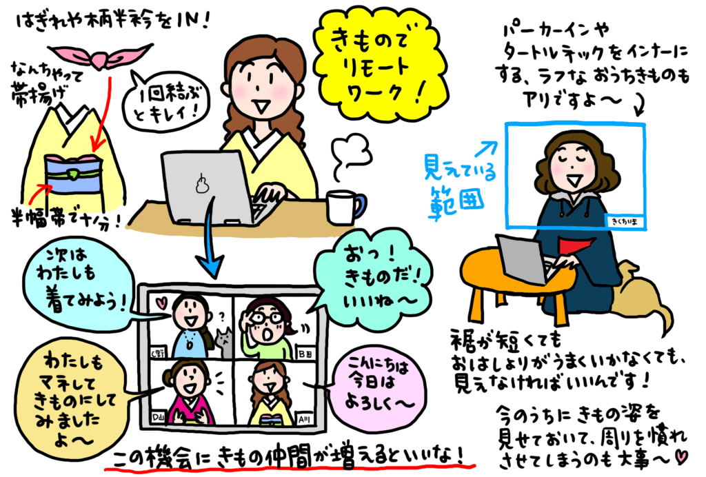 きものでリモートワークの工夫