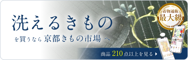 京都きもの市場 洗えるきもの