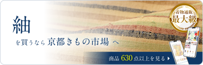 京都きもの市場「紬」
