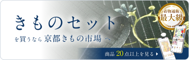きものセット