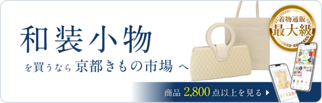 京都きもの市場「和装小物」