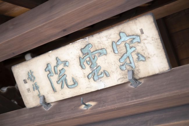 宋雲院の看板