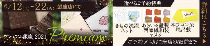プレミアム銀座