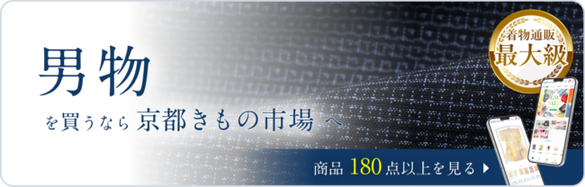 京都きもの市場　男物一覧