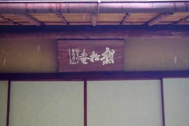 徳川将軍も訪れたという「裁松庵」