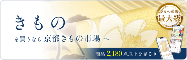 京都きもの市場 着物