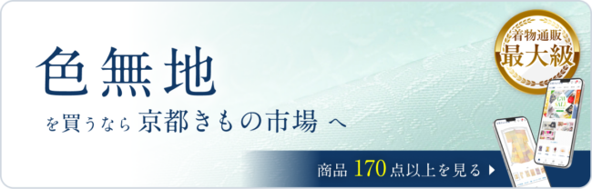 京都きもの市場　色無地