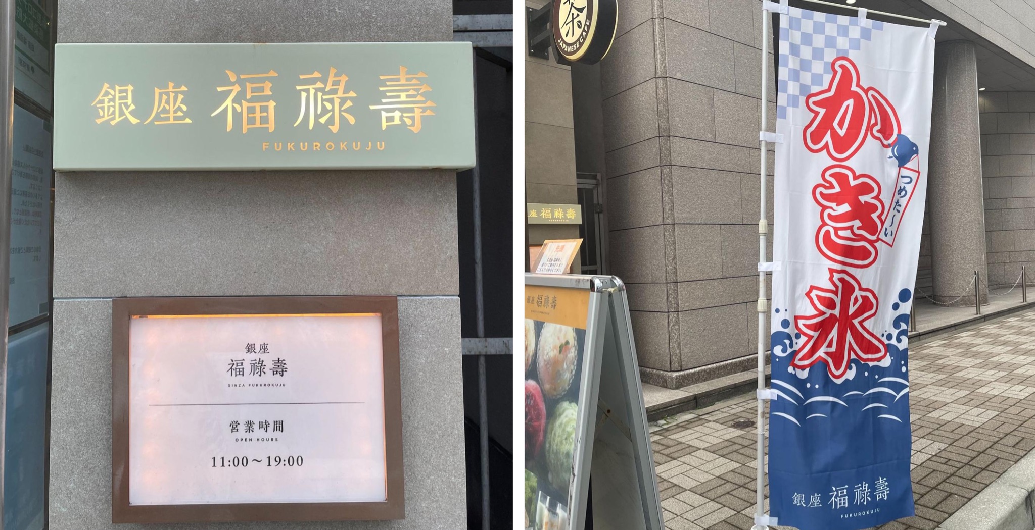 銀座２丁目にある福祿壽さん