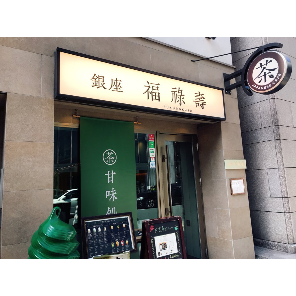銀座 福祿壽