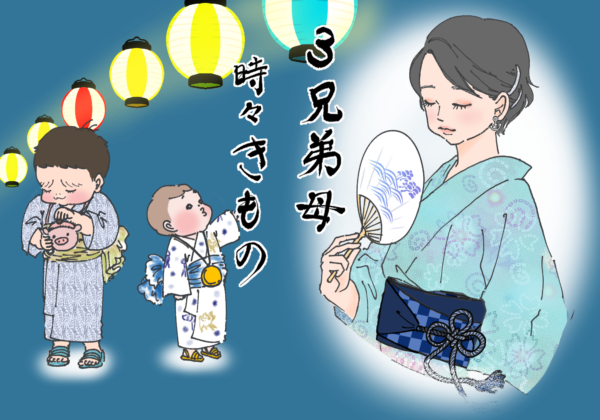 3兄弟母、時々きもの