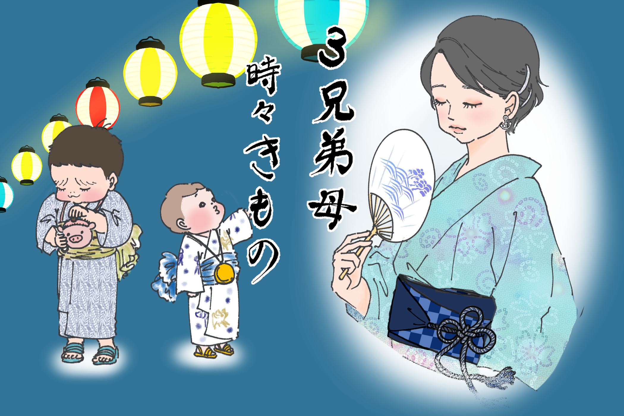子育て中も、夏はやっぱり(ラクに)浴衣!「3兄弟母、時々きもの」vol.2