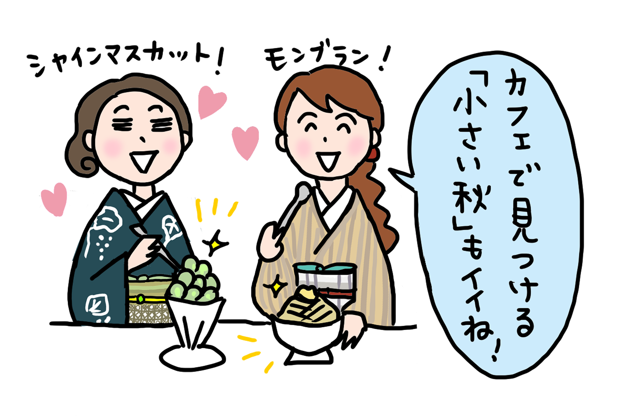 小さい秋見つけた! 「きくちいまが、今考えるきもののこと」vol.34