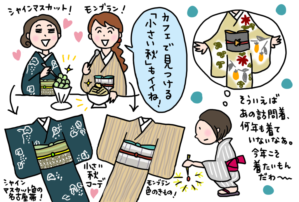 小さい秋見つけた! 「きくちいまが、今考えるきもののこと」vol.34
