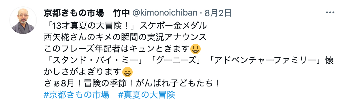 竹中が8月2日に呟いたツイート