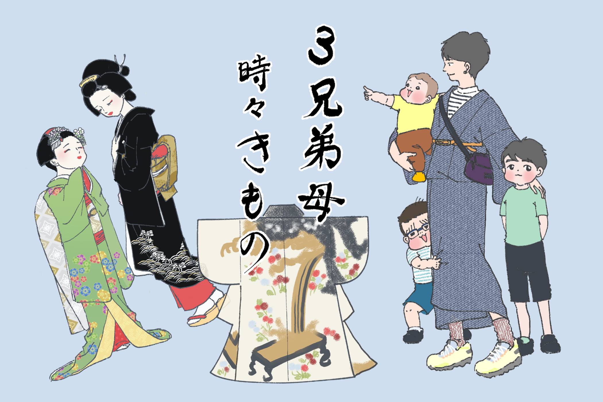はじめまして、とめっこです。 「3兄弟母、時々きもの」vol.1