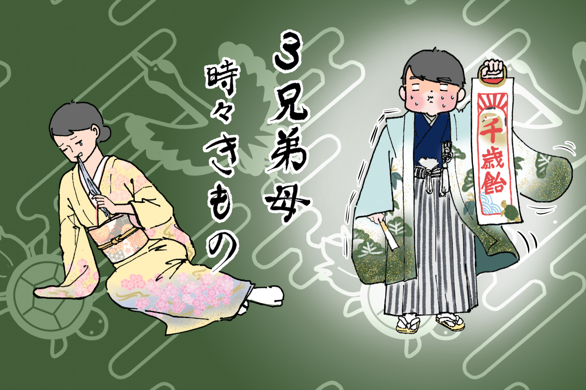 初めての七五三振り返りレポート!「3兄弟母、時々きもの」vol.5