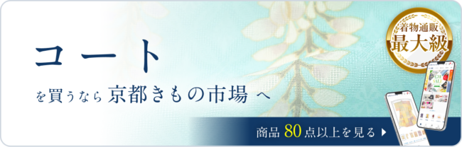 京都きもの市場　コート一覧