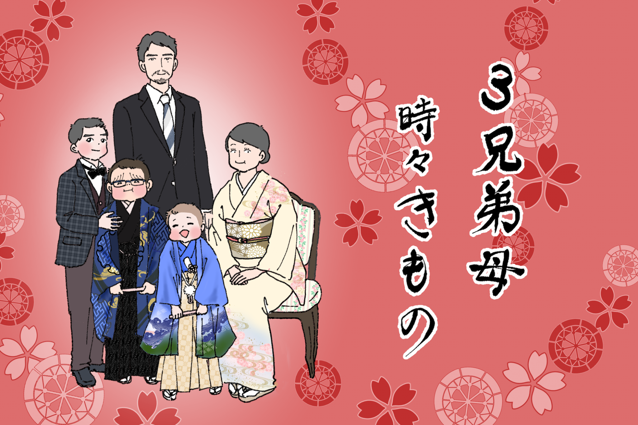 悲喜こもごも、うれし楽しい七五三♪ 「3兄弟母、時々きもの」vol.6