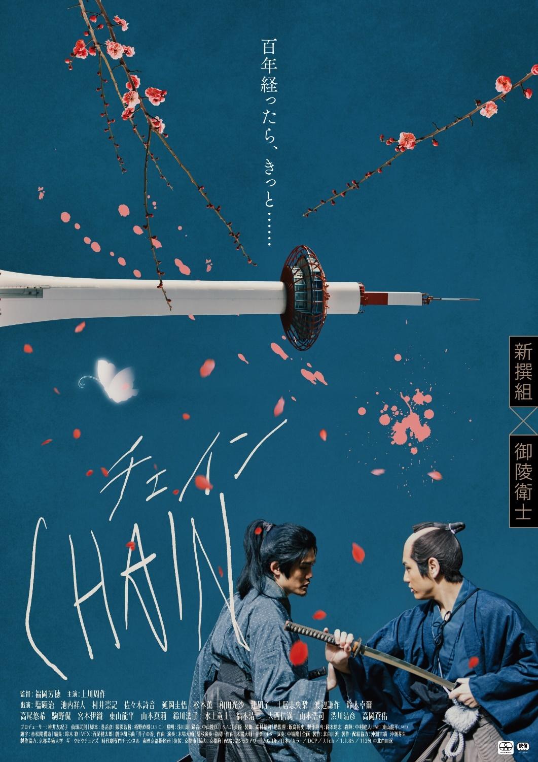 『CHAIN/チェイン』