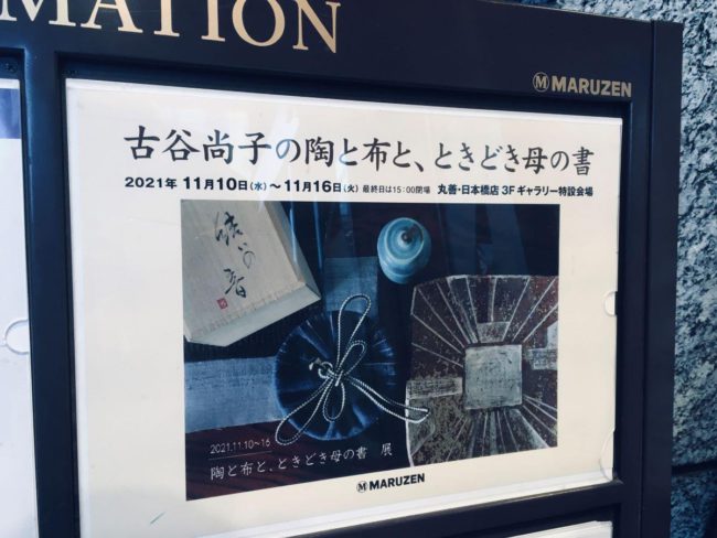 古谷尚子様の個展