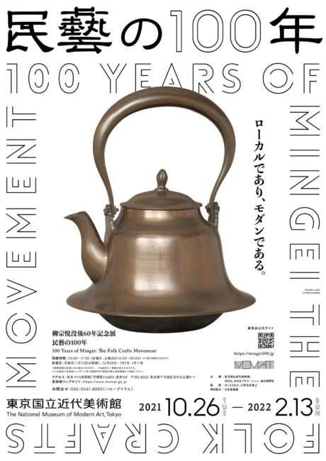 柳宗悦没後60年記念展「民藝の100年」 東京国立近代美術館 柳宗悦没後60年記念展「民藝の100年」 東京国立近代美術館