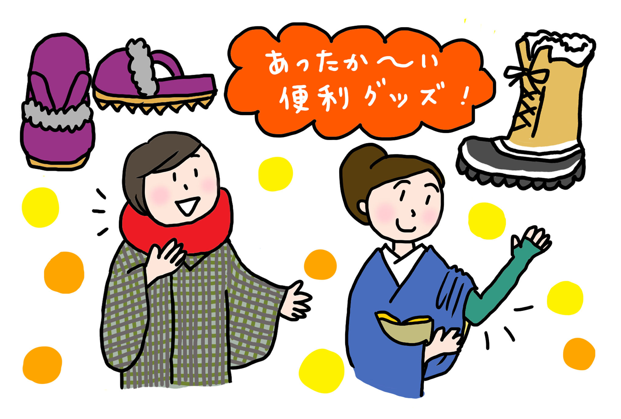 あったか特集!冬の便利グッズをお教えします 「きくちいまが、今考えるきもののこと」vol.42