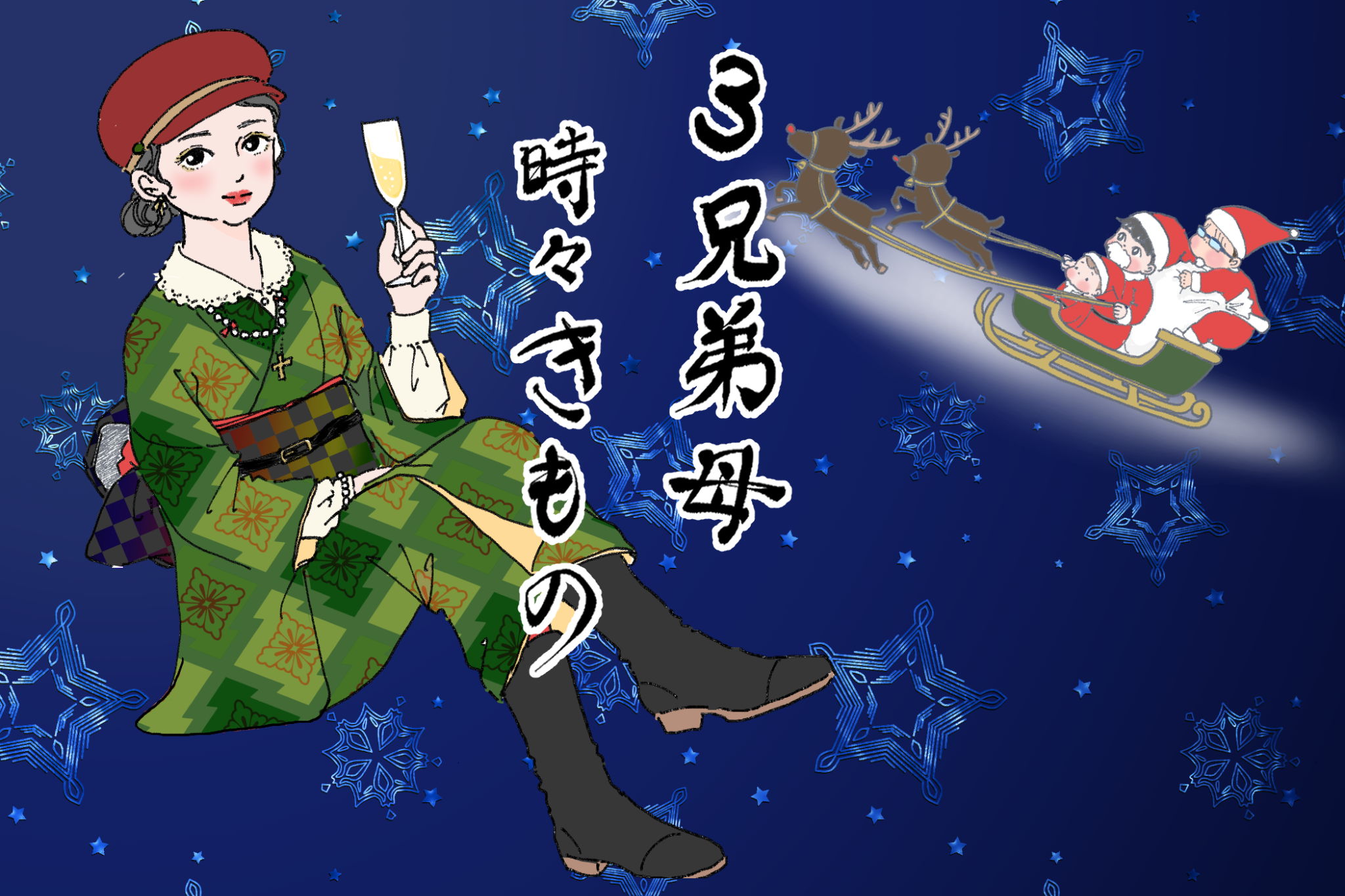 ラクに着る!着物×洋装ミックスコーデ「3兄弟母、時々きもの」vol.7