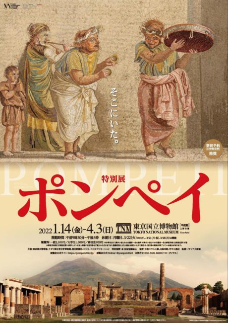 特別展『ポンペイ』ポスター