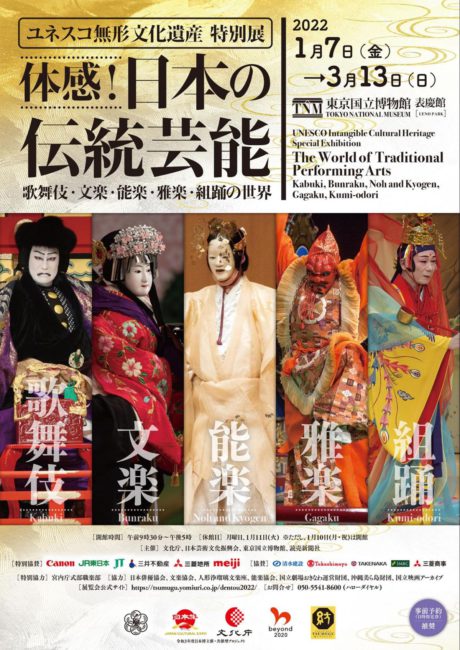 特別展「体感！ 日本の伝統芸能」ポスター