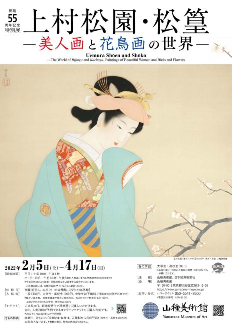 【開館55周年記念特別展】上村松園・松篁 ―美人画と花鳥画の世界― ポスター