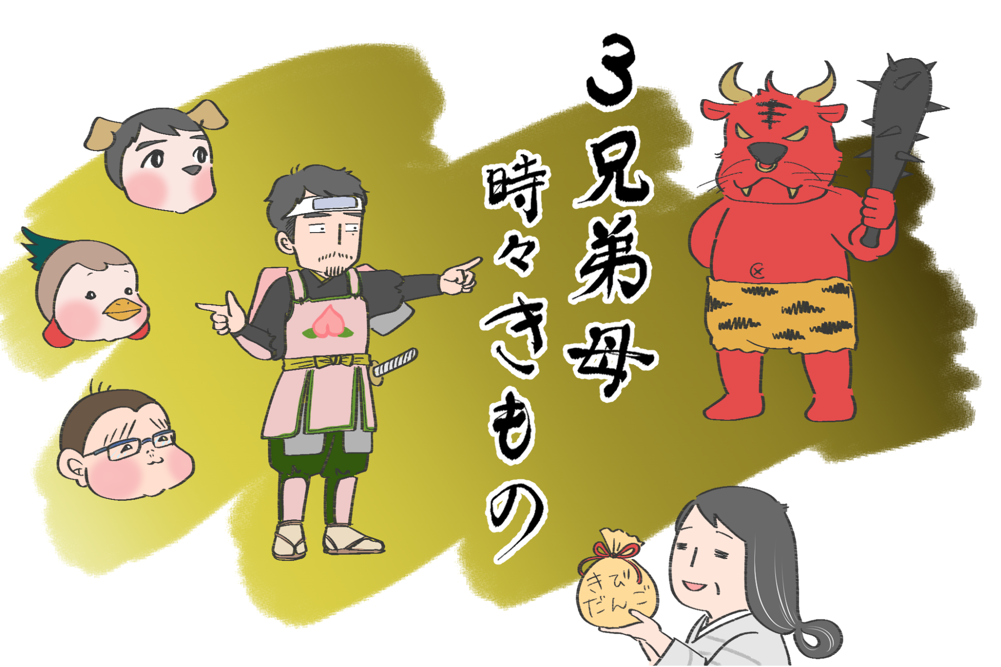 桃の節句のその前に 「3兄弟母、時々きもの」vol.9