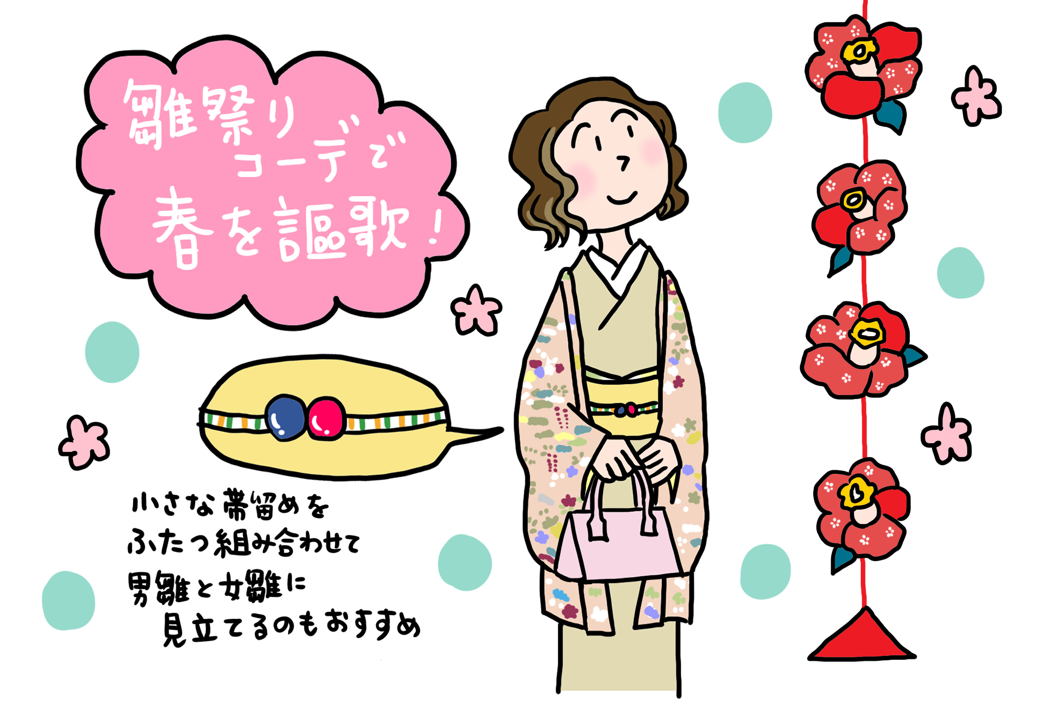 雛祭りコーデで春を謳歌する! 「きくちいまが、今考えるきもののこと」vol.47
