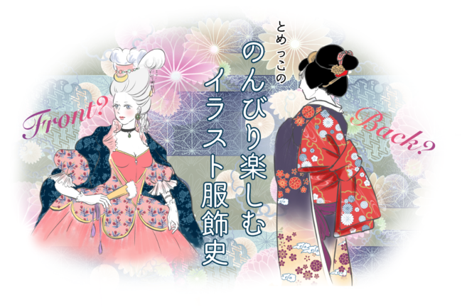 おしゃれは誰のもの のんびり楽しむイラスト服飾史 Vol 2 着物 和 京都に関する情報ならきものと