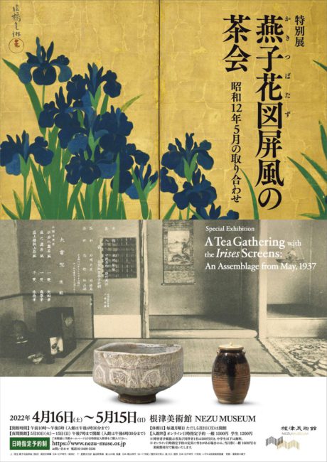 特別展『燕子花図屏風の茶会－昭和12年5月の取り合わせ－』根津美術館