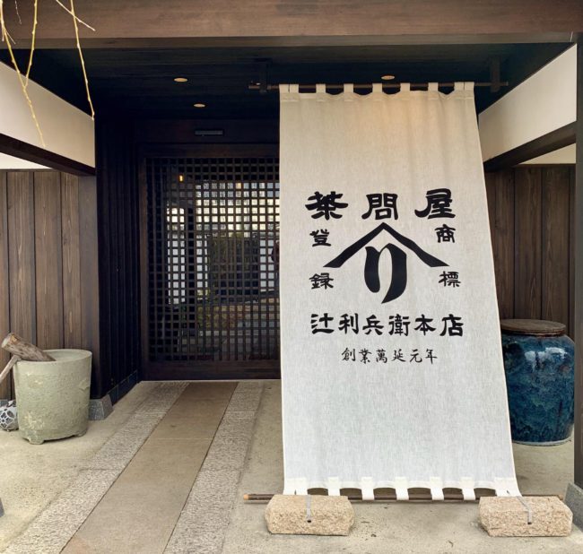 辻利兵衛玄関
