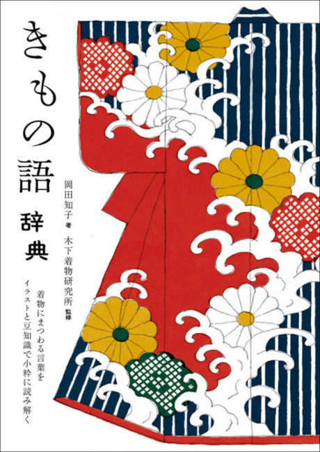 きもの語辞典