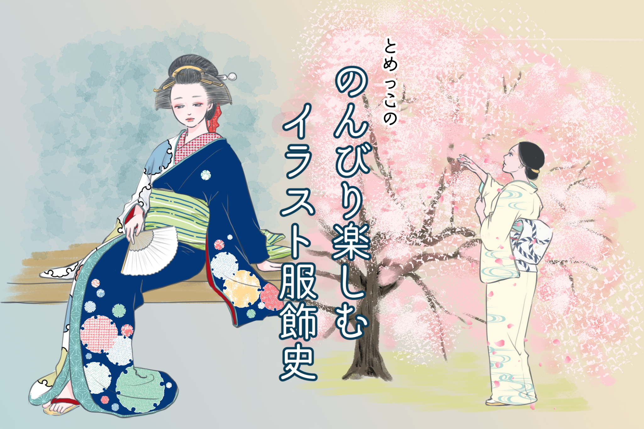 おしゃれは誰のもの? 「のんびり楽しむイラスト服飾史」vol.2