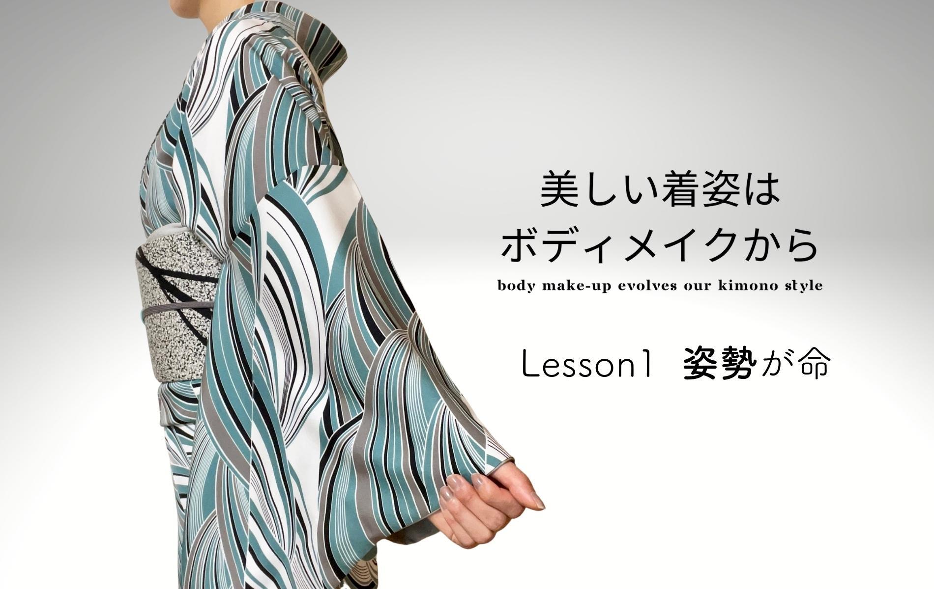 【Lesson1】姿勢が命! ~肩・肩甲骨・骨盤~ 「美しい着姿はボディメイクから」