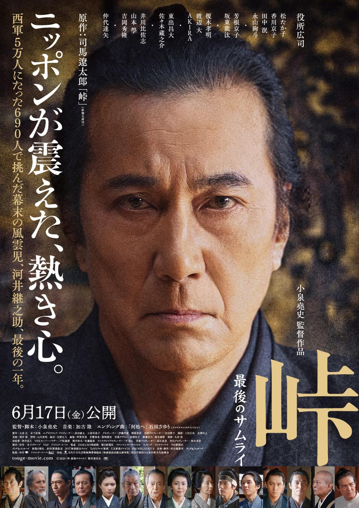 『峠 最後のサムライ』