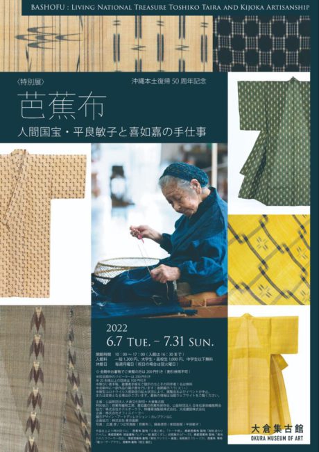 芭蕉布―人間国宝・平良敏子と喜如嘉の手仕事―』＆『「美」の追求