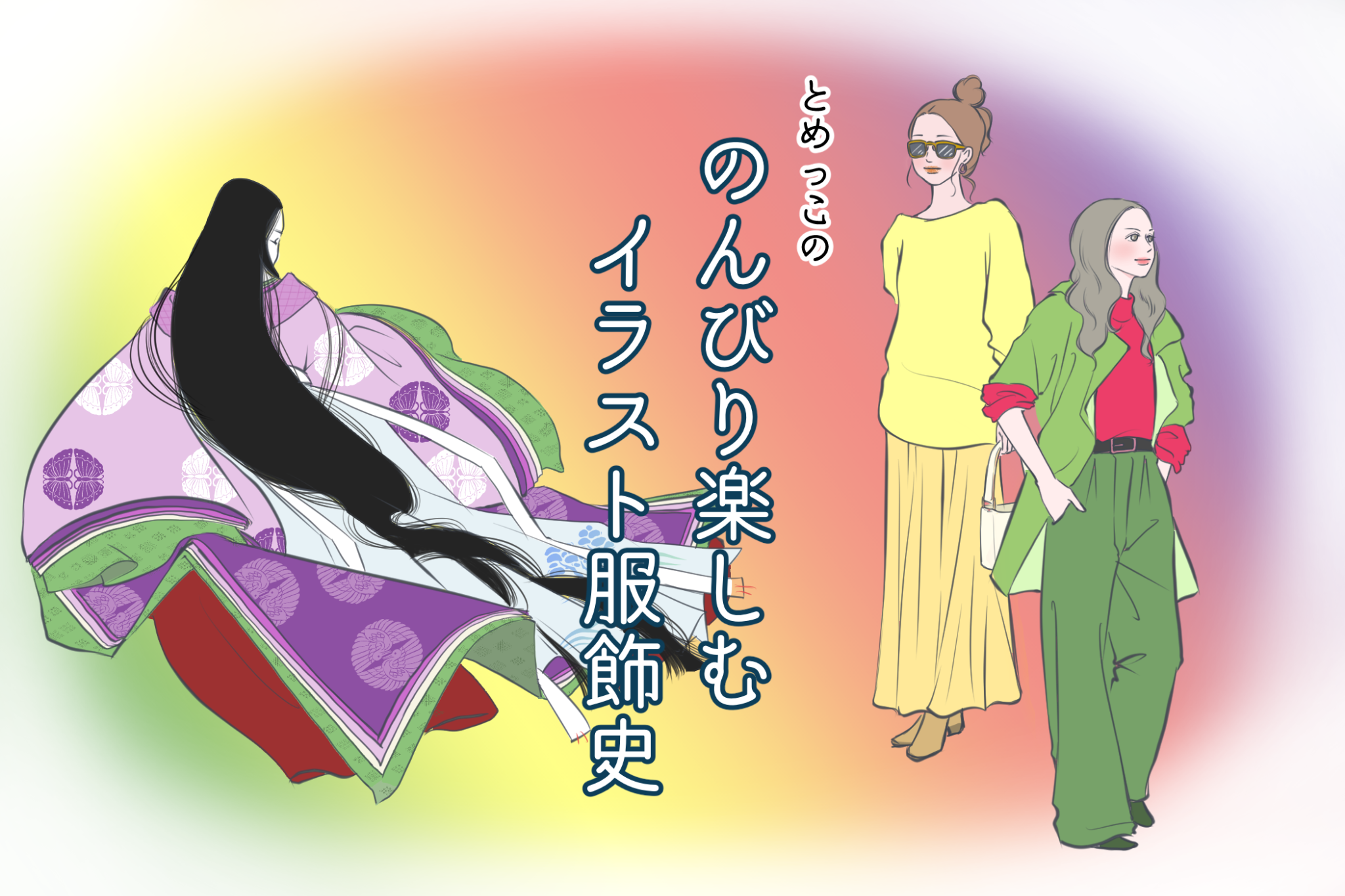 ダイナミックな平安ファッション 「のんびり楽しむイラスト服飾史」vol.3